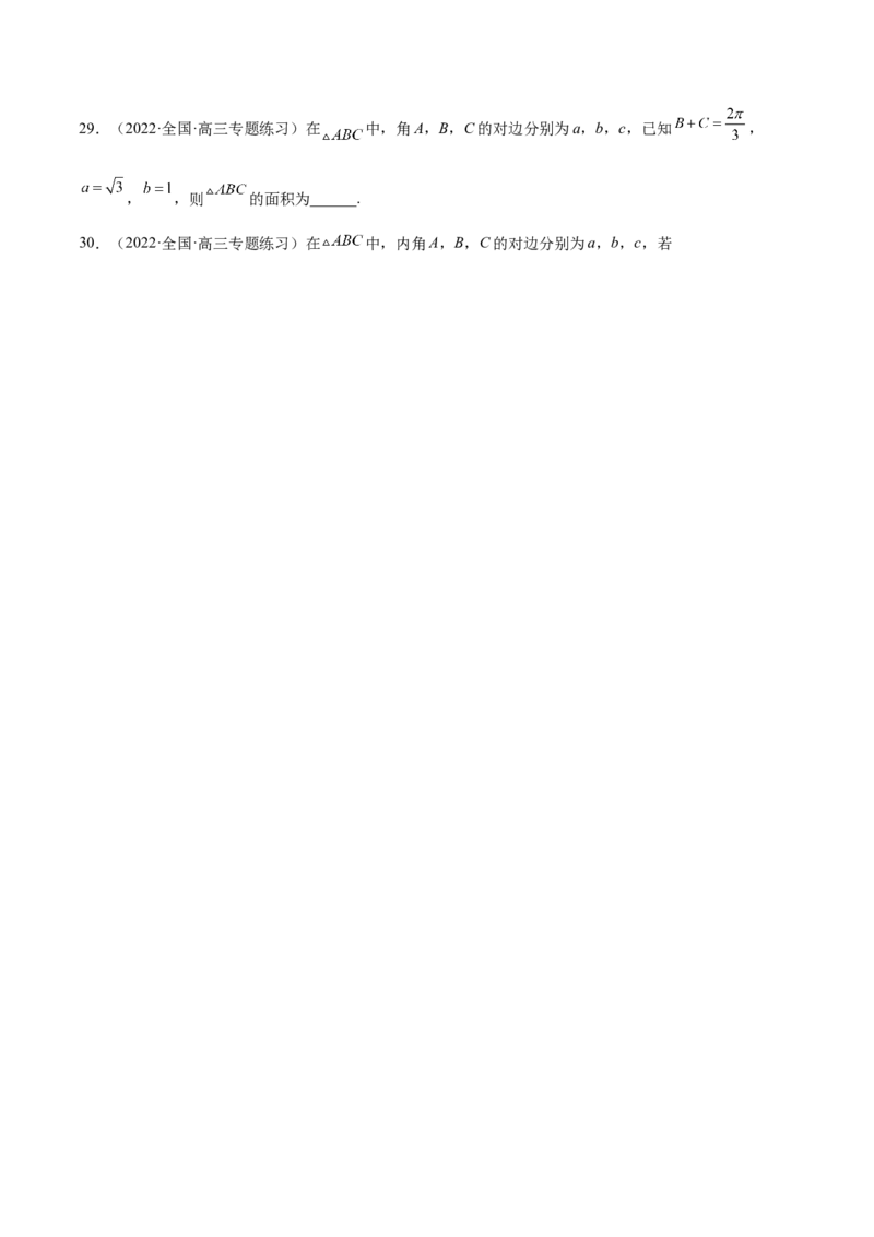 第22讲解三角形（原卷版）_2.2025数学总复习_赠品通用版（老高考）复习资料_一轮复习_通用版2023届数学高考一轮教案（Word版，含解析）