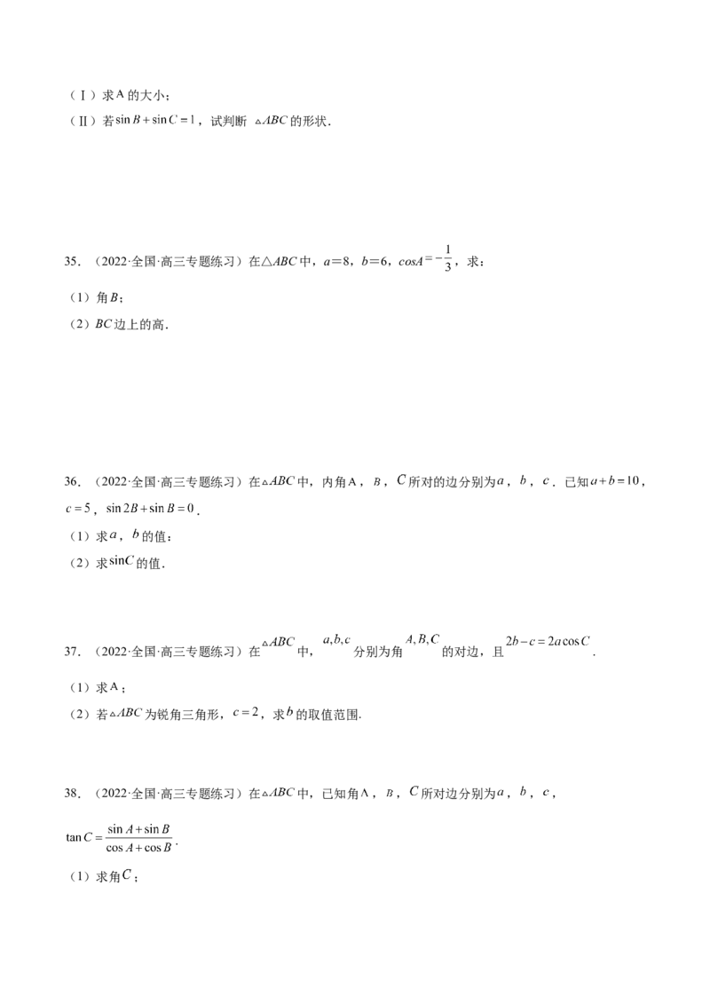 第22讲解三角形（原卷版）_2.2025数学总复习_赠品通用版（老高考）复习资料_一轮复习_通用版2023届数学高考一轮教案（Word版，含解析）