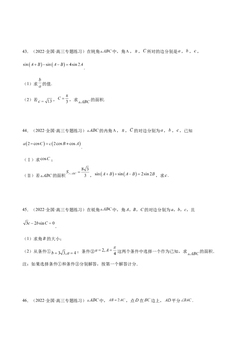 第22讲解三角形（原卷版）_2.2025数学总复习_赠品通用版（老高考）复习资料_一轮复习_通用版2023届数学高考一轮教案（Word版，含解析）
