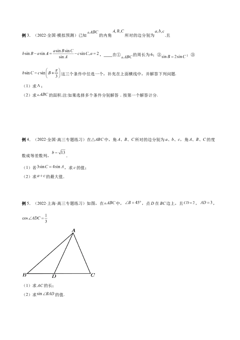 第22讲解三角形（原卷版）_2.2025数学总复习_赠品通用版（老高考）复习资料_一轮复习_通用版2023届数学高考一轮教案（Word版，含解析）