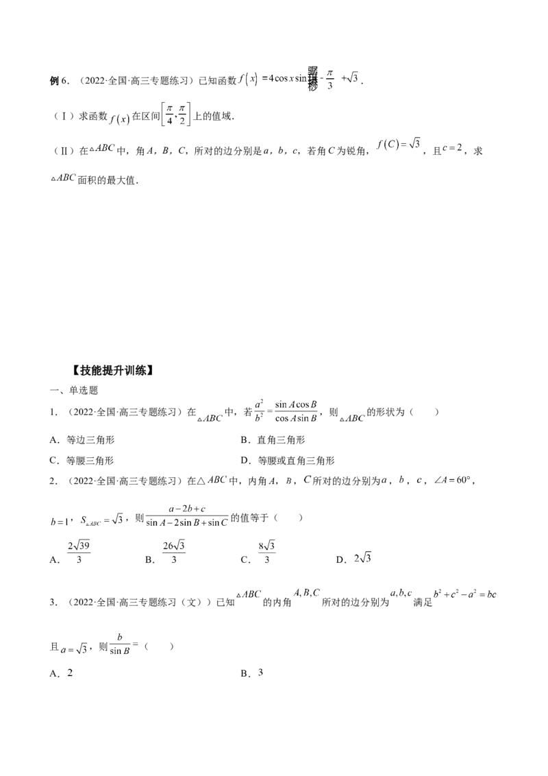 第22讲解三角形（原卷版）_2.2025数学总复习_赠品通用版（老高考）复习资料_一轮复习_通用版2023届数学高考一轮教案（Word版，含解析）
