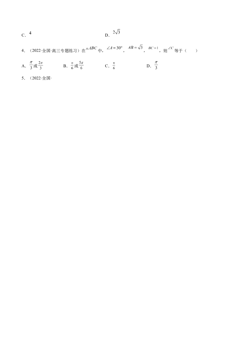 第22讲解三角形（原卷版）_2.2025数学总复习_赠品通用版（老高考）复习资料_一轮复习_通用版2023届数学高考一轮教案（Word版，含解析）