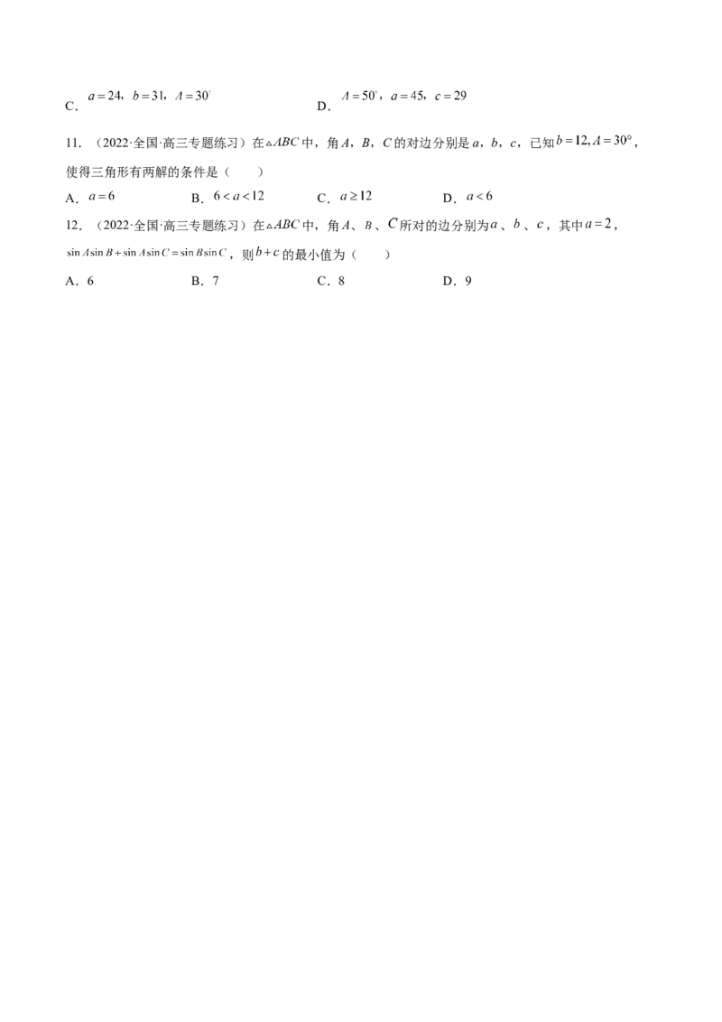 第22讲解三角形（原卷版）_2.2025数学总复习_赠品通用版（老高考）复习资料_一轮复习_通用版2023届数学高考一轮教案（Word版，含解析）