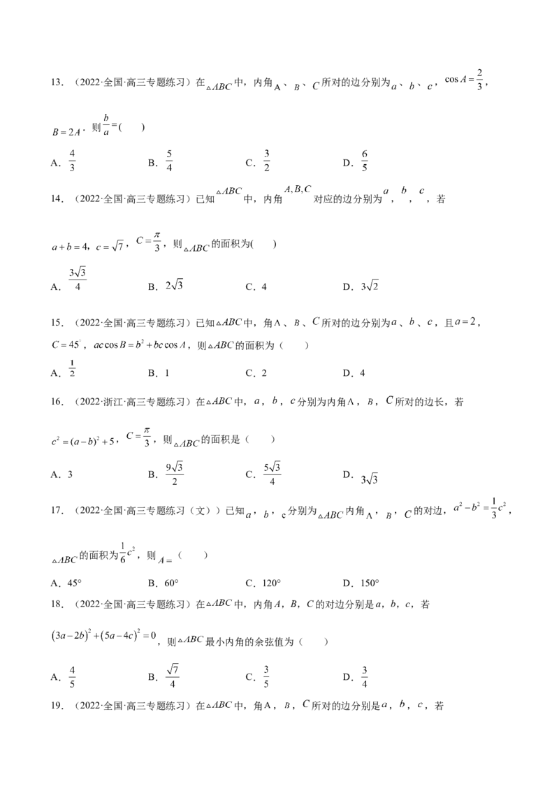 第22讲解三角形（原卷版）_2.2025数学总复习_赠品通用版（老高考）复习资料_一轮复习_通用版2023届数学高考一轮教案（Word版，含解析）