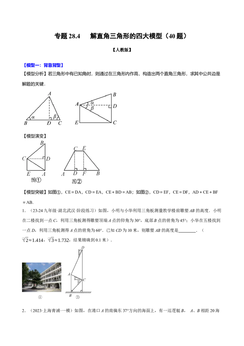 专题28.4解直角三角形的四大模型（40题）（人教版）（学生版）_初中数学_九年级数学下册（人教版）_母题专项-U66_2025版