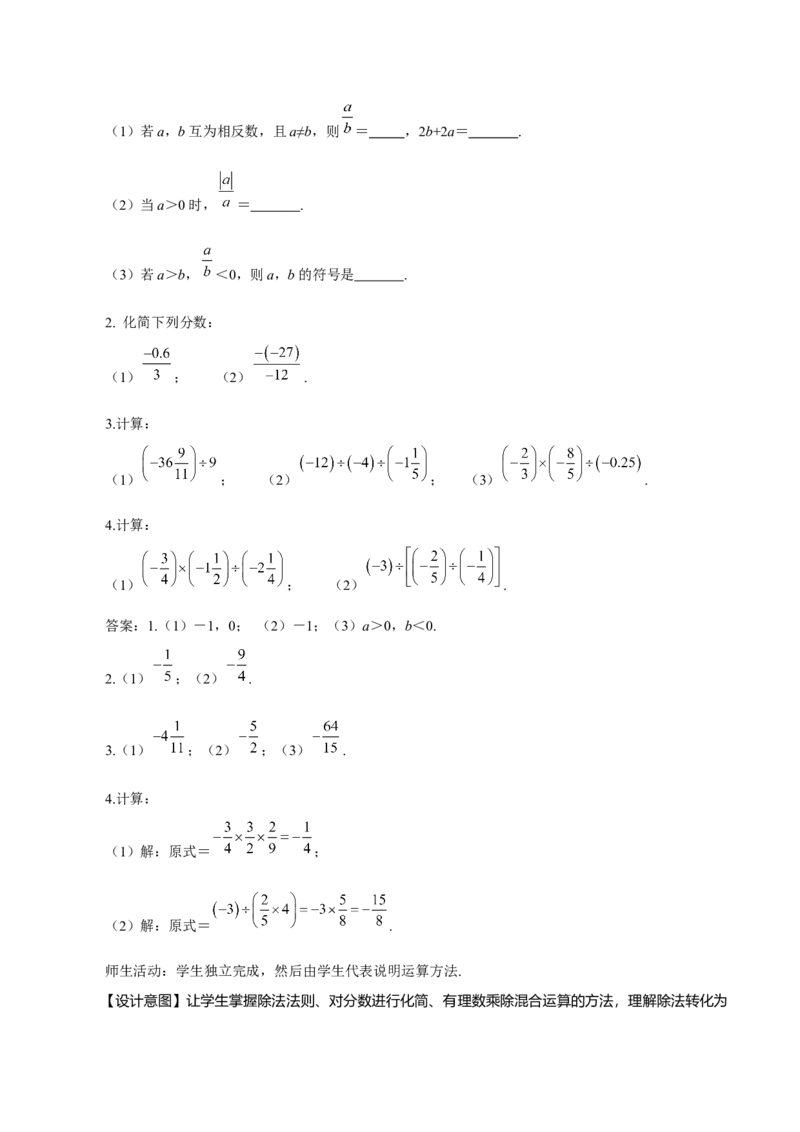1.4.2有理数的除法（第1课时有理数的除法法则）（教学设计）-七年级数学上册同步备课系列（人教版）_初中数学人教版_7上-初中数学人教版_7上-初中数学人教版（旧版）赠送