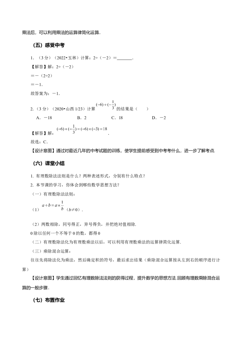 1.4.2有理数的除法（第1课时有理数的除法法则）（教学设计）-七年级数学上册同步备课系列（人教版）_初中数学人教版_7上-初中数学人教版_7上-初中数学人教版（旧版）赠送