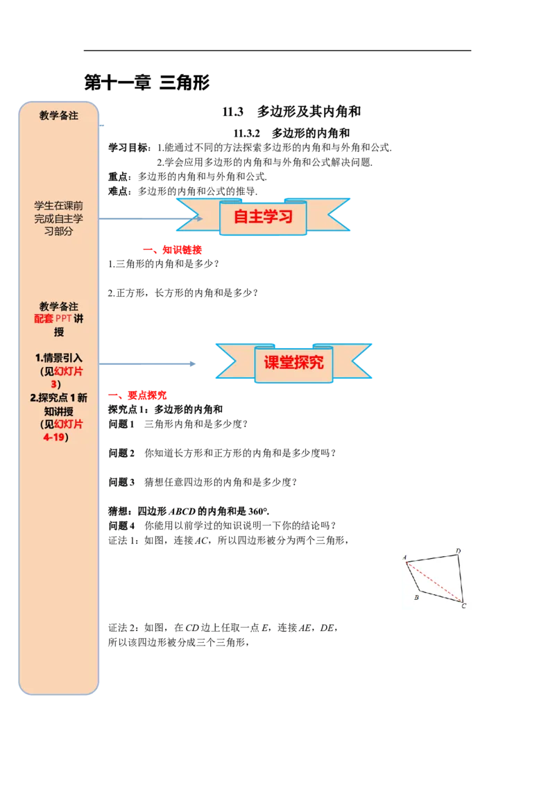11.3.2多边形的内角和_初中数学人教版_8上-初中数学人教版_旧版_05学案_导学案（精品）