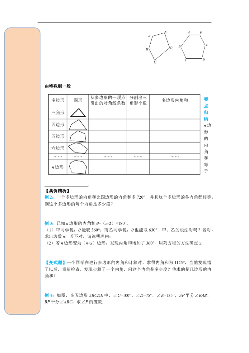 11.3.2多边形的内角和_初中数学人教版_8上-初中数学人教版_旧版_05学案_导学案（精品）