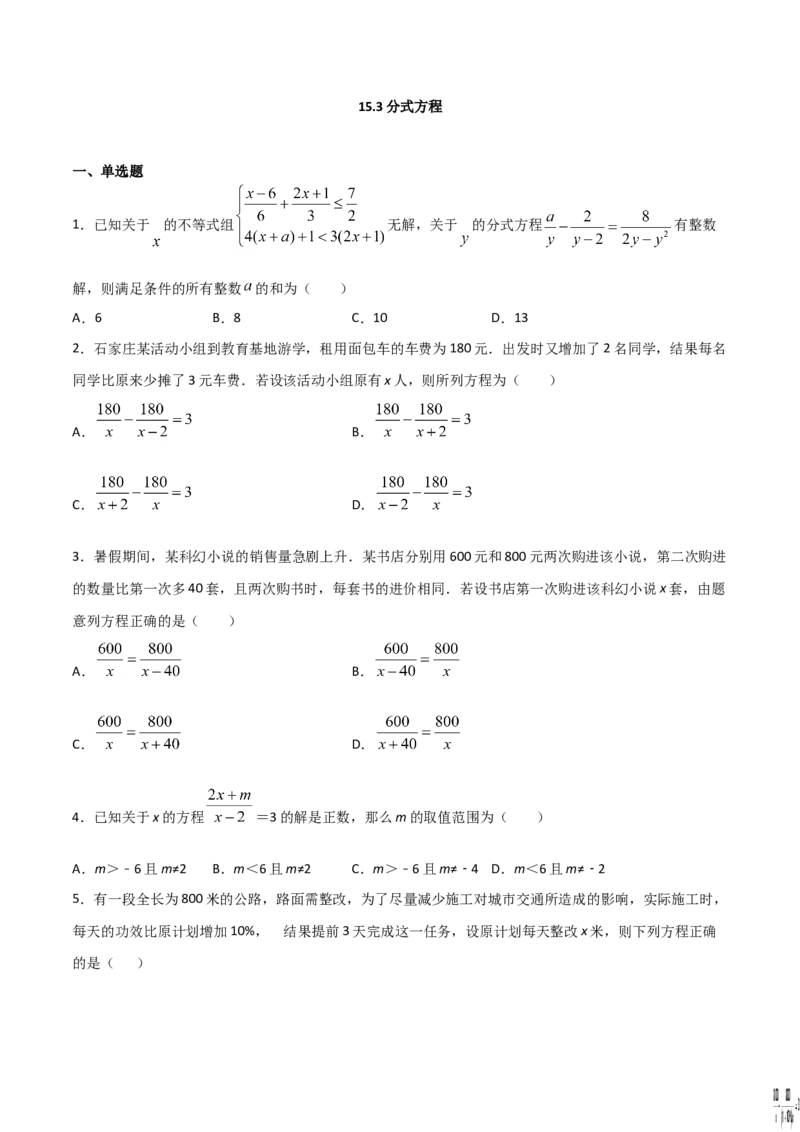 15.3分式方程（原卷版）_初中数学人教版_8上-初中数学人教版_旧版_06习题试卷_1同步练习_同步练习（第2套）