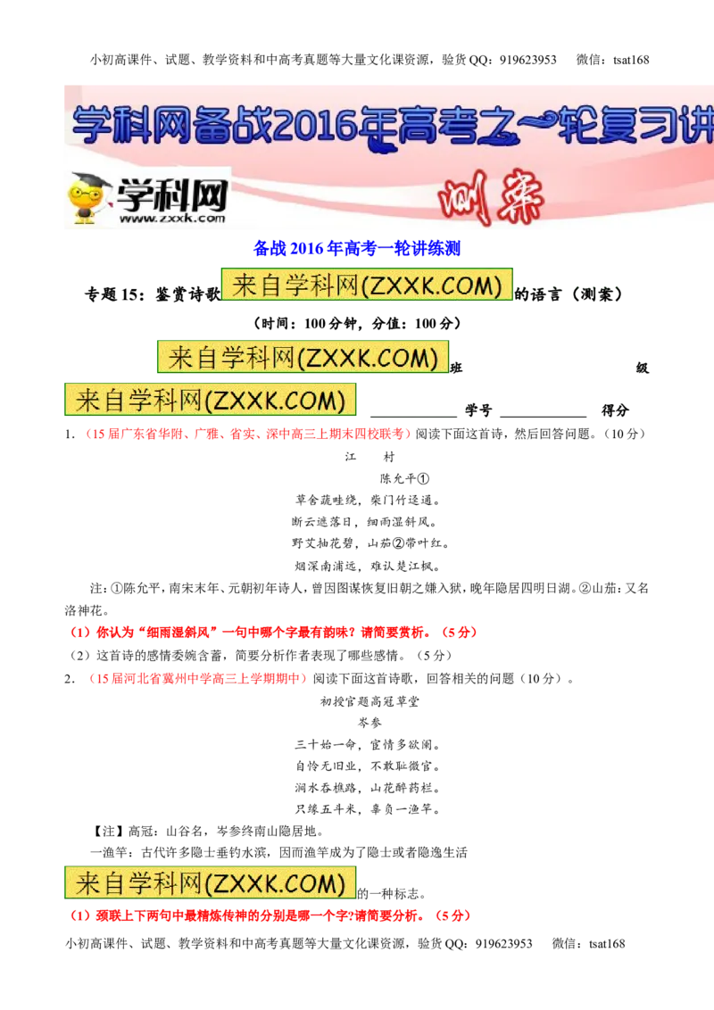 专题15鉴赏诗歌的语言（测）-2016年高考语文一轮复习讲练测（原卷版）_高语_1高中语文_2016年高考语文一轮复习讲练测（全套打包162份）