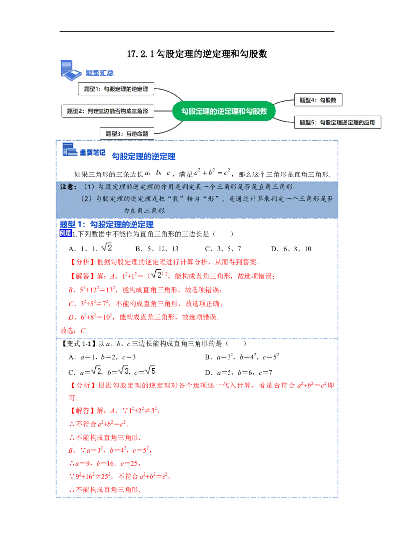 17.2.1勾股定理的逆定理和勾股数(精讲)-重要笔记八年级数学下学期重要考点精讲精练(人教版)（解析版）_初中数学人教版_八年级数学下册_保存转存之后查看(1)_旧版-可参考_07专项讲练
