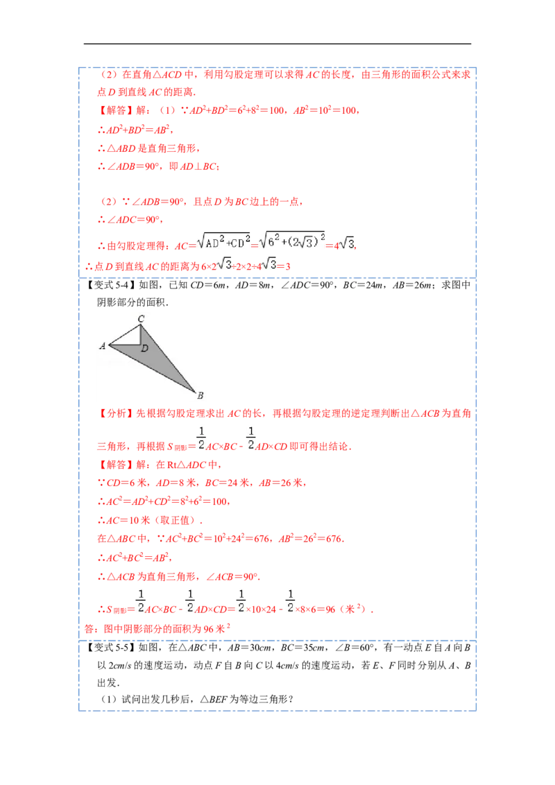 17.2.1勾股定理的逆定理和勾股数(精讲)-重要笔记八年级数学下学期重要考点精讲精练(人教版)（解析版）_初中数学人教版_八年级数学下册_保存转存之后查看(1)_旧版-可参考_07专项讲练