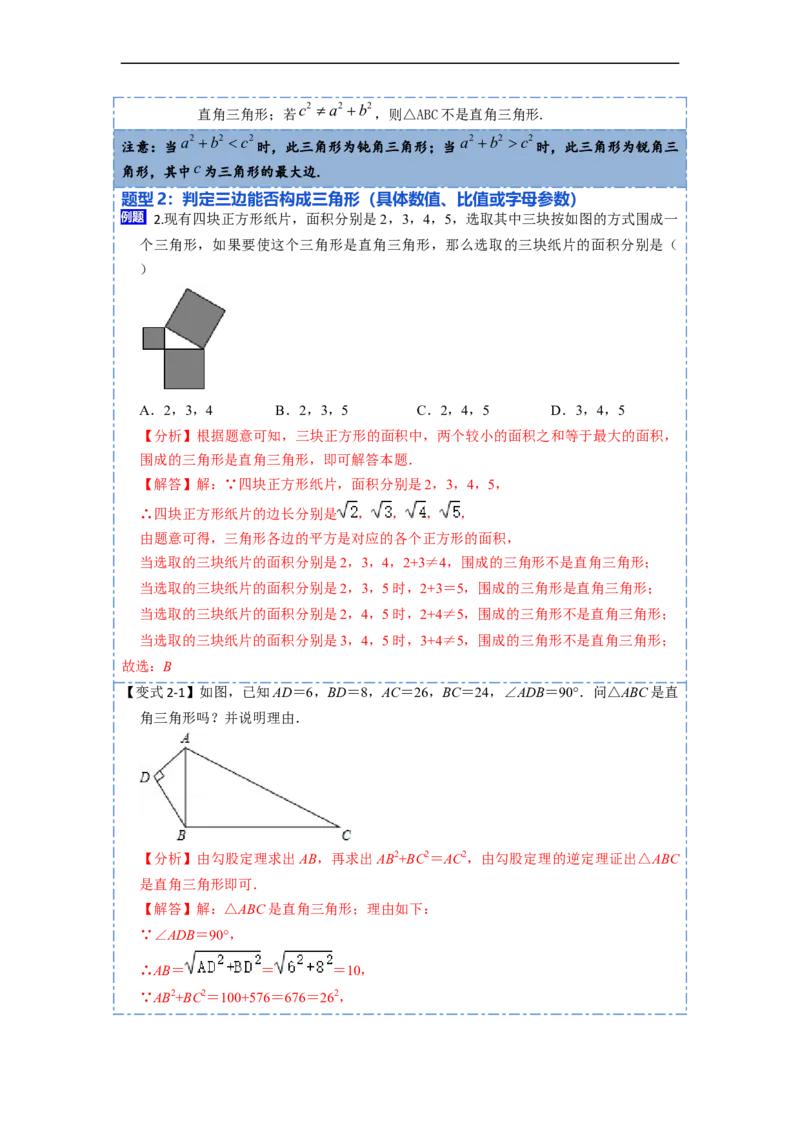 17.2.1勾股定理的逆定理和勾股数(精讲)-重要笔记八年级数学下学期重要考点精讲精练(人教版)（解析版）_初中数学人教版_八年级数学下册_保存转存之后查看(1)_旧版-可参考_07专项讲练