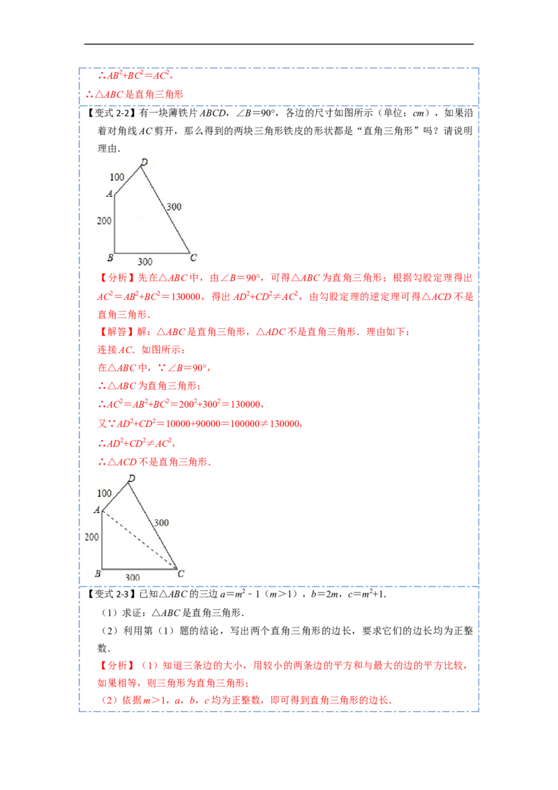 17.2.1勾股定理的逆定理和勾股数(精讲)-重要笔记八年级数学下学期重要考点精讲精练(人教版)（解析版）_初中数学人教版_八年级数学下册_保存转存之后查看(1)_旧版-可参考_07专项讲练
