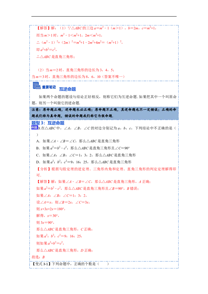 17.2.1勾股定理的逆定理和勾股数(精讲)-重要笔记八年级数学下学期重要考点精讲精练(人教版)（解析版）_初中数学人教版_八年级数学下册_保存转存之后查看(1)_旧版-可参考_07专项讲练