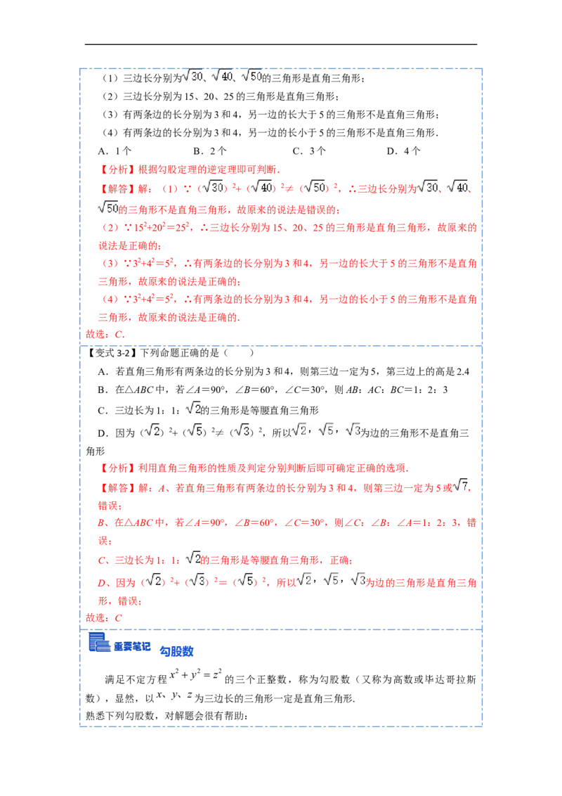 17.2.1勾股定理的逆定理和勾股数(精讲)-重要笔记八年级数学下学期重要考点精讲精练(人教版)（解析版）_初中数学人教版_八年级数学下册_保存转存之后查看(1)_旧版-可参考_07专项讲练