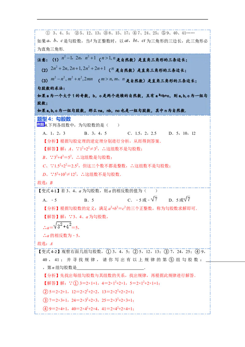 17.2.1勾股定理的逆定理和勾股数(精讲)-重要笔记八年级数学下学期重要考点精讲精练(人教版)（解析版）_初中数学人教版_八年级数学下册_保存转存之后查看(1)_旧版-可参考_07专项讲练