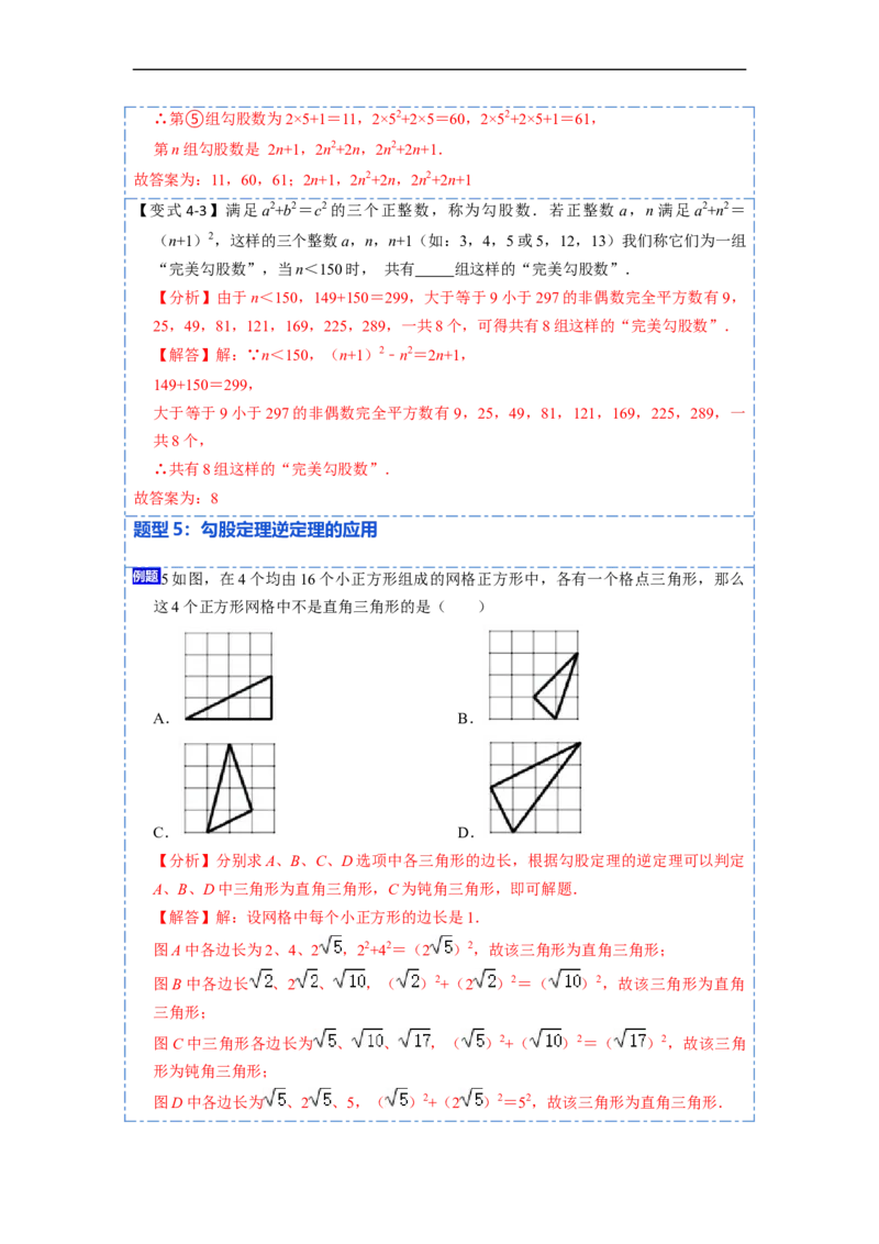 17.2.1勾股定理的逆定理和勾股数(精讲)-重要笔记八年级数学下学期重要考点精讲精练(人教版)（解析版）_初中数学人教版_八年级数学下册_保存转存之后查看(1)_旧版-可参考_07专项讲练