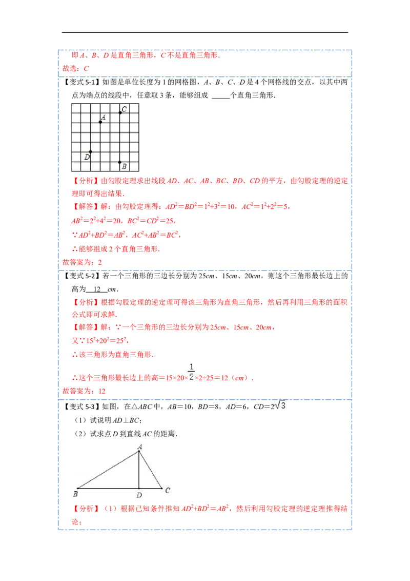 17.2.1勾股定理的逆定理和勾股数(精讲)-重要笔记八年级数学下学期重要考点精讲精练(人教版)（解析版）_初中数学人教版_八年级数学下册_保存转存之后查看(1)_旧版-可参考_07专项讲练