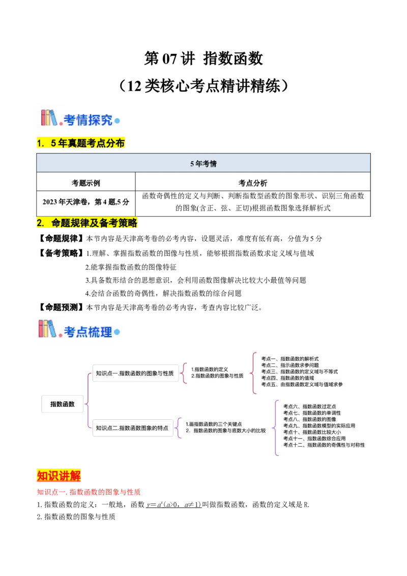 第07讲指数函数（原卷版）_2.2025数学总复习_2025年新高考资料_一轮复习_备战2025年高考数学一轮复习考点帮_备战2025年高考数学一轮复习考点帮（天津专用）