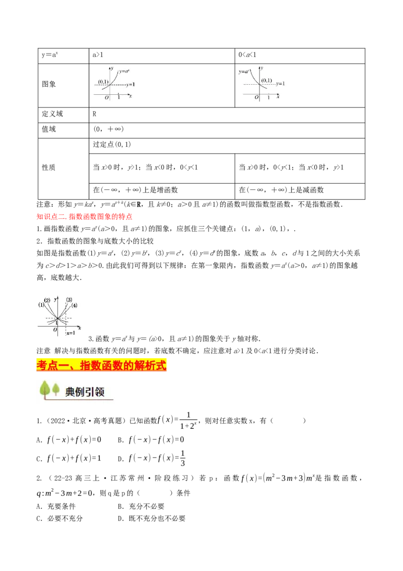 第07讲指数函数（原卷版）_2.2025数学总复习_2025年新高考资料_一轮复习_备战2025年高考数学一轮复习考点帮_备战2025年高考数学一轮复习考点帮（天津专用）