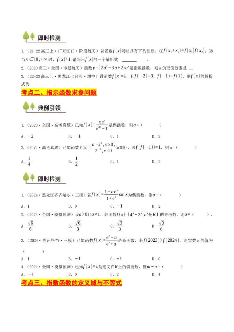 第07讲指数函数（原卷版）_2.2025数学总复习_2025年新高考资料_一轮复习_备战2025年高考数学一轮复习考点帮_备战2025年高考数学一轮复习考点帮（天津专用）