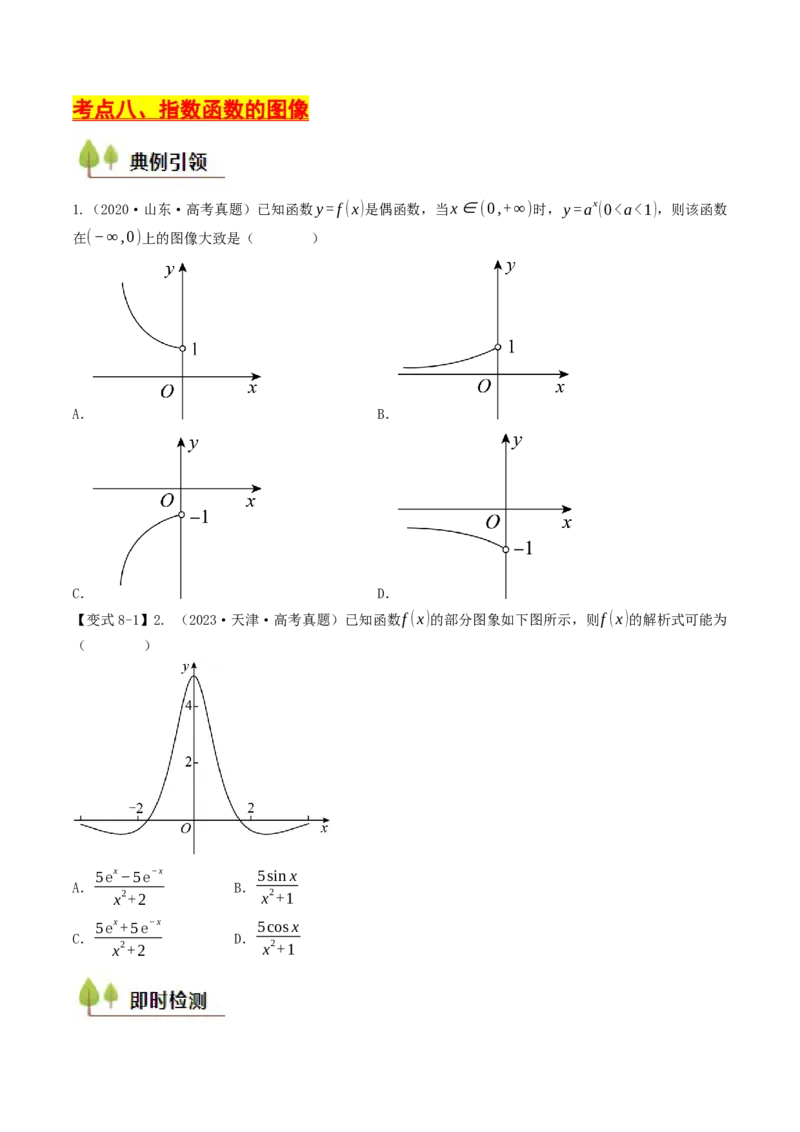 第07讲指数函数（原卷版）_2.2025数学总复习_2025年新高考资料_一轮复习_备战2025年高考数学一轮复习考点帮_备战2025年高考数学一轮复习考点帮（天津专用）