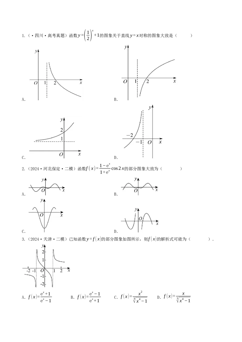 第07讲指数函数（原卷版）_2.2025数学总复习_2025年新高考资料_一轮复习_备战2025年高考数学一轮复习考点帮_备战2025年高考数学一轮复习考点帮（天津专用）