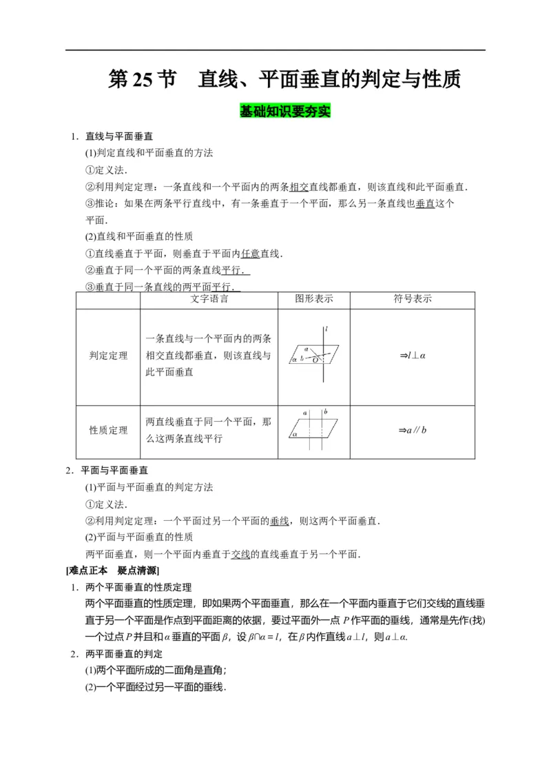 第25节直线、平面垂直的判定与性质（原卷版）_2.2025数学总复习_赠品通用版（老高考）复习资料_一轮复习_备战2023年高考数学一轮复习考点帮（全国通用）