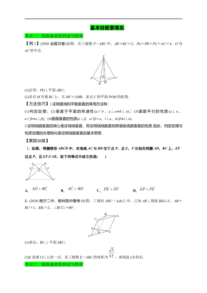 第25节直线、平面垂直的判定与性质（原卷版）_2.2025数学总复习_赠品通用版（老高考）复习资料_一轮复习_备战2023年高考数学一轮复习考点帮（全国通用）