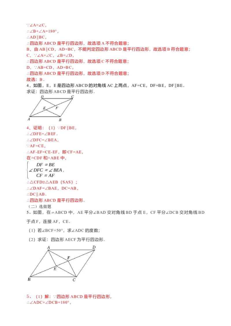 18.1.2平行四边形的判定导学案第2课时（解析版）_初中数学人教版_八年级数学下册_保存转存之后查看(1)_8下-初中数学人教版（2026春新版持续更新）_旧版-可参考_05学案_导学案（第1套）