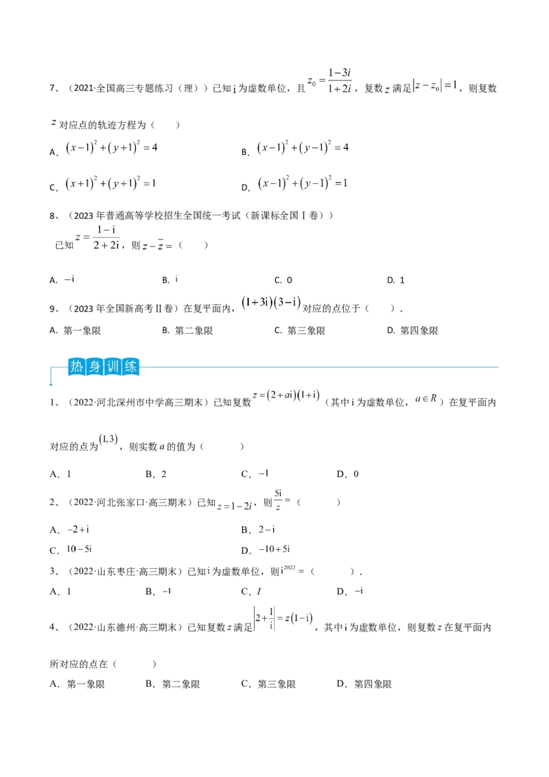 第38讲复数（原卷版）_2.2025数学总复习_2024年新高考资料_1.2024一轮复习_2024年高考数学一轮复习精品导学案（新高考）_第38讲+复数-2024年高考数学一轮复习精品导学案（新高考）