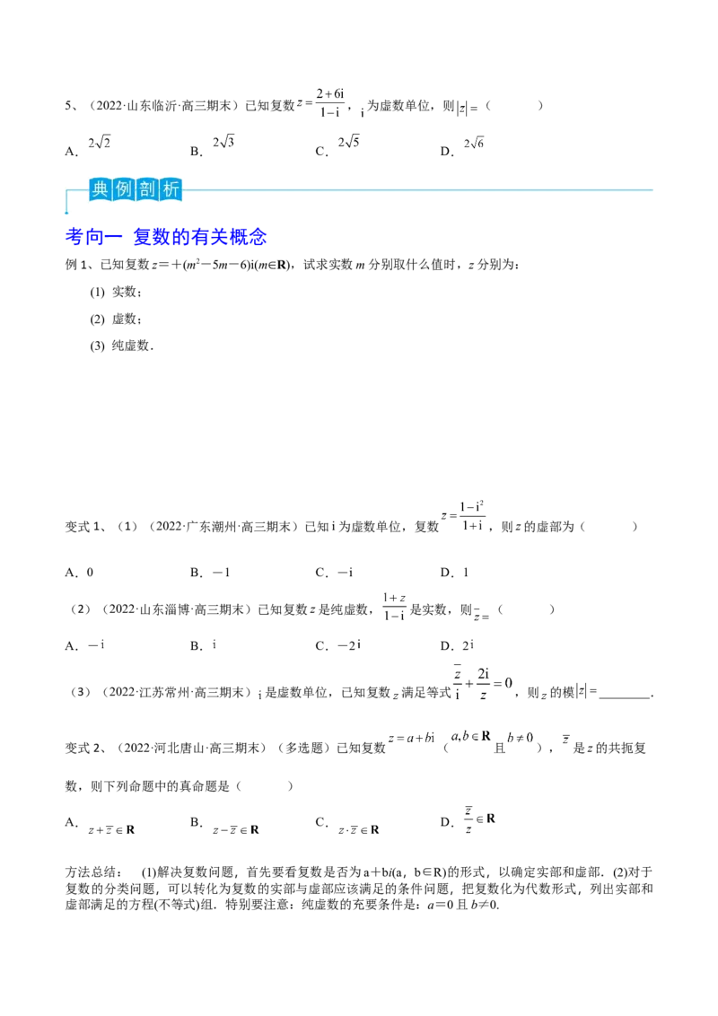 第38讲复数（原卷版）_2.2025数学总复习_2024年新高考资料_1.2024一轮复习_2024年高考数学一轮复习精品导学案（新高考）_第38讲+复数-2024年高考数学一轮复习精品导学案（新高考）