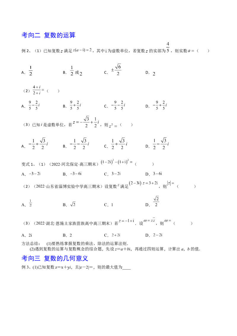 第38讲复数（原卷版）_2.2025数学总复习_2024年新高考资料_1.2024一轮复习_2024年高考数学一轮复习精品导学案（新高考）_第38讲+复数-2024年高考数学一轮复习精品导学案（新高考）