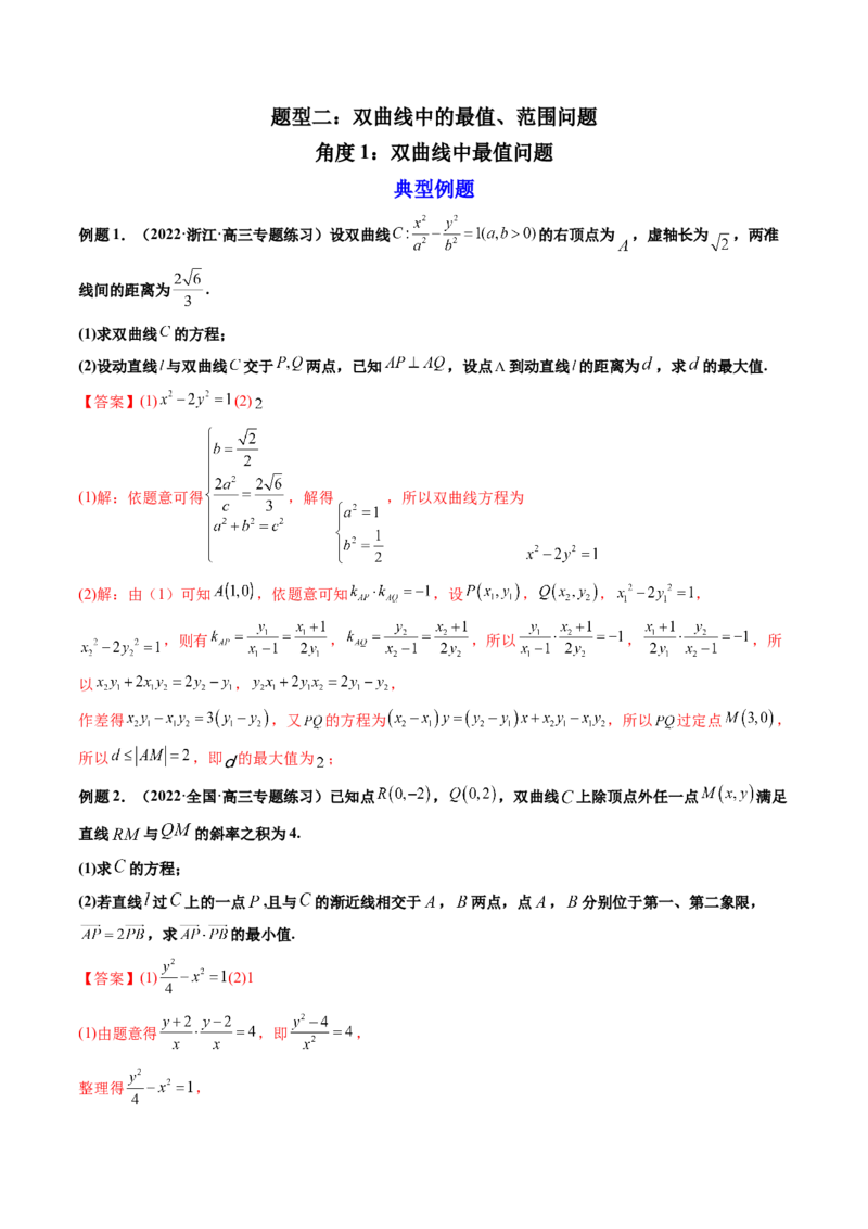 第11讲高考难点突破三：圆锥曲线的综合问题（最值、范围问题）(精讲）（教师版）_2.2025数学总复习_2023年新高考资料_一轮复习_2023新高考数学一轮复习（新教材新高考）