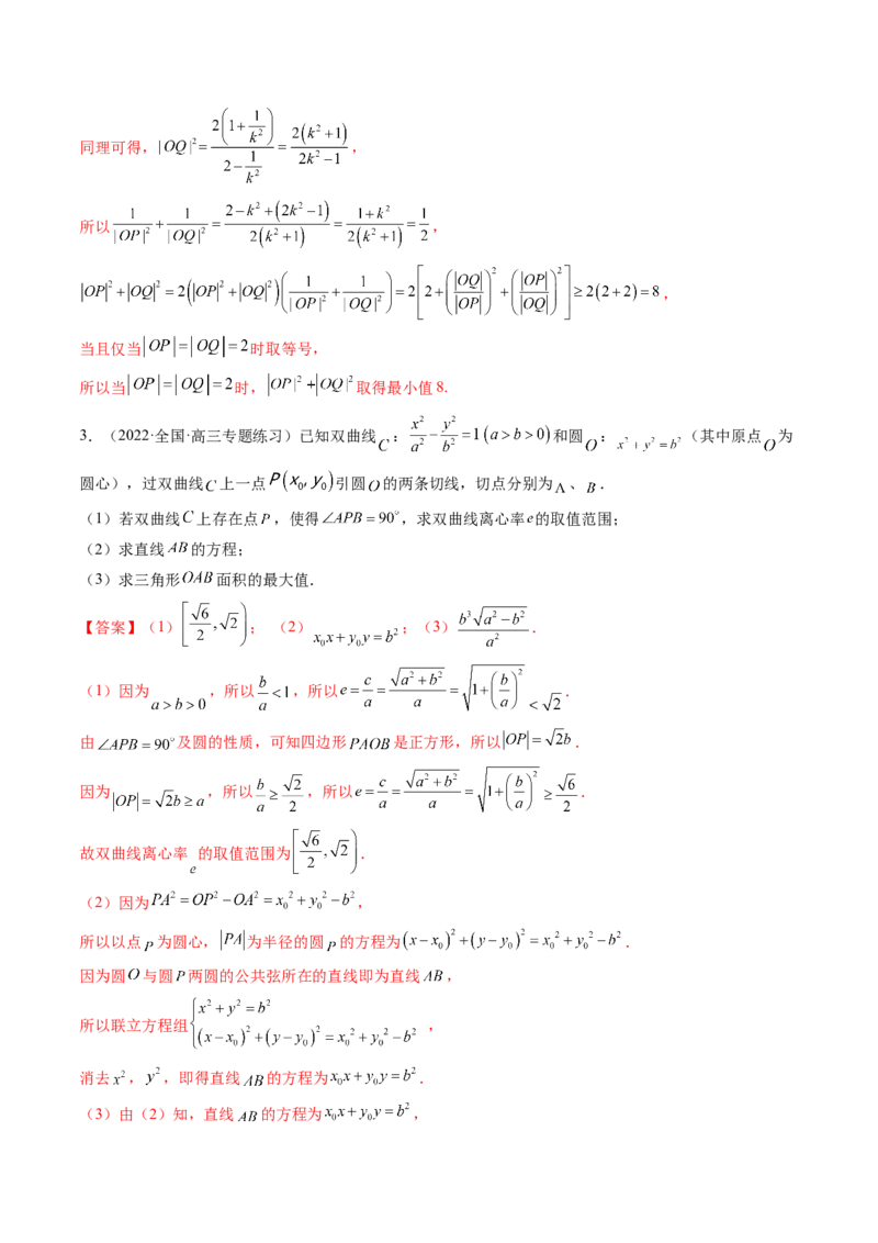 第11讲高考难点突破三：圆锥曲线的综合问题（最值、范围问题）(精讲）（教师版）_2.2025数学总复习_2023年新高考资料_一轮复习_2023新高考数学一轮复习（新教材新高考）