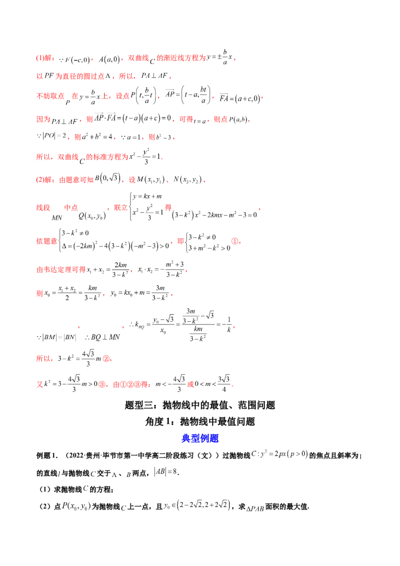 第11讲高考难点突破三：圆锥曲线的综合问题（最值、范围问题）(精讲）（教师版）_2.2025数学总复习_2023年新高考资料_一轮复习_2023新高考数学一轮复习（新教材新高考）