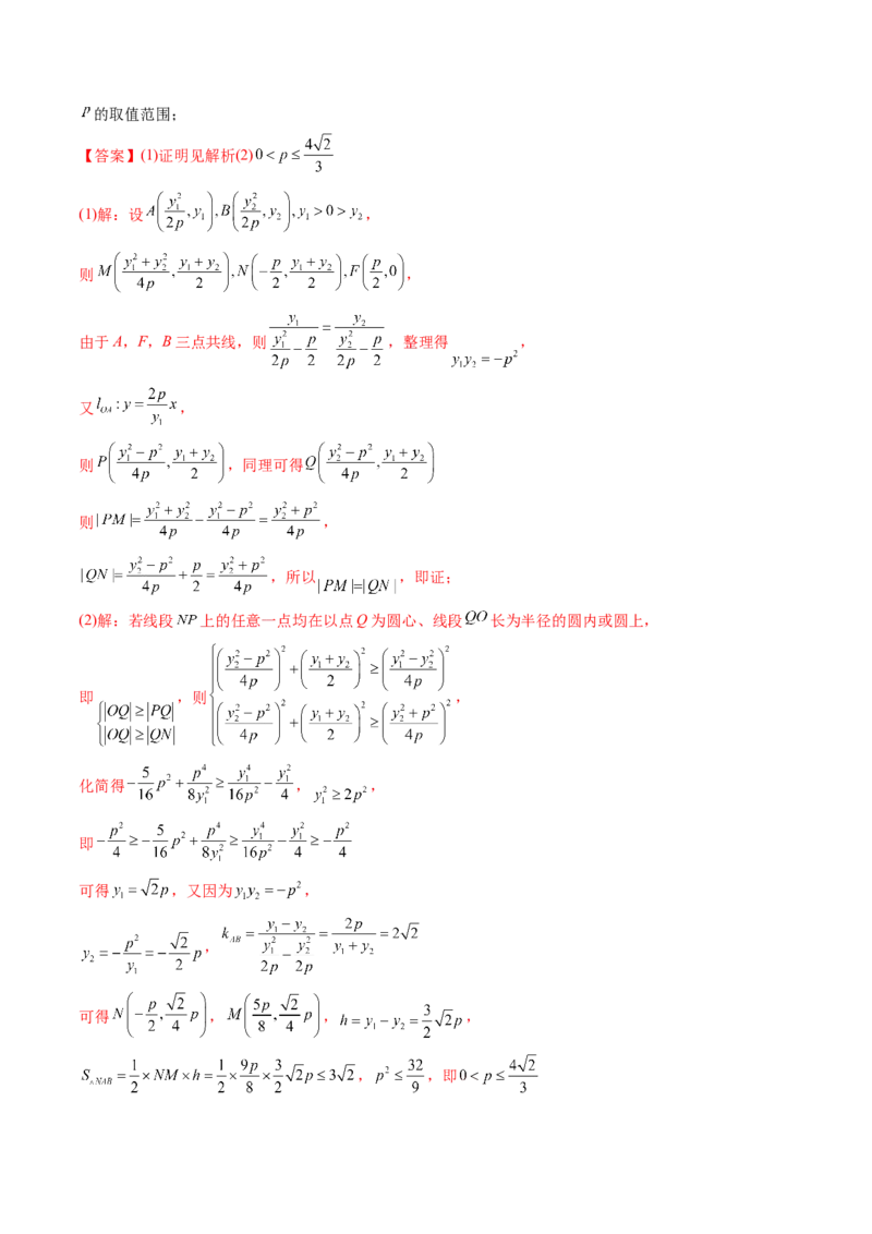 第11讲高考难点突破三：圆锥曲线的综合问题（最值、范围问题）(精讲）（教师版）_2.2025数学总复习_2023年新高考资料_一轮复习_2023新高考数学一轮复习（新教材新高考）