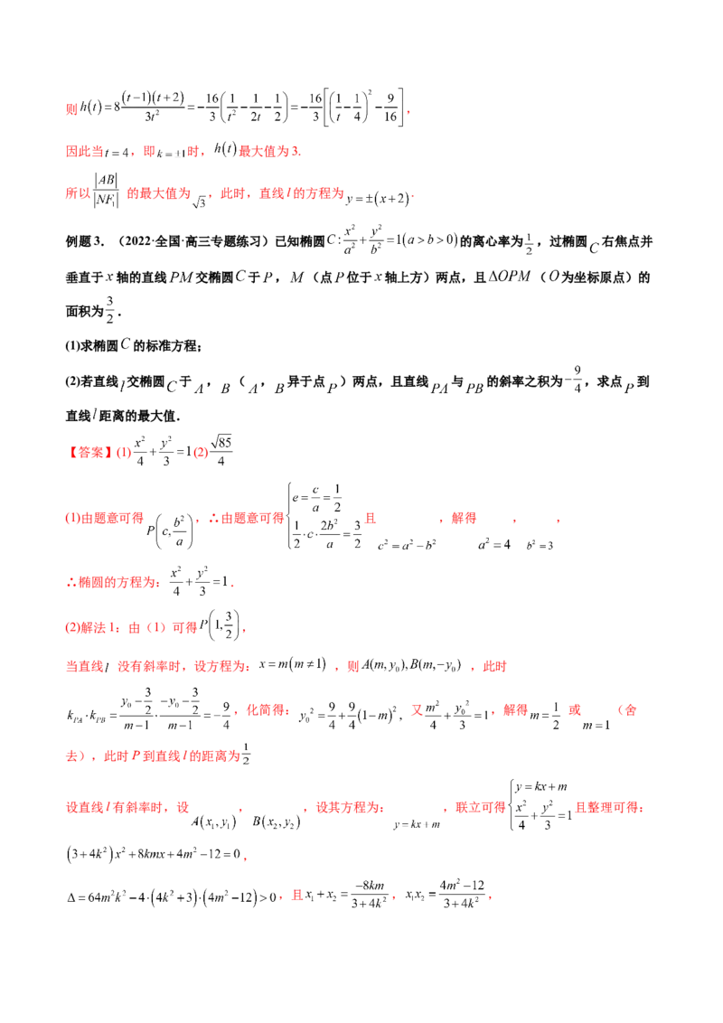 第11讲高考难点突破三：圆锥曲线的综合问题（最值、范围问题）(精讲）（教师版）_2.2025数学总复习_2023年新高考资料_一轮复习_2023新高考数学一轮复习（新教材新高考）