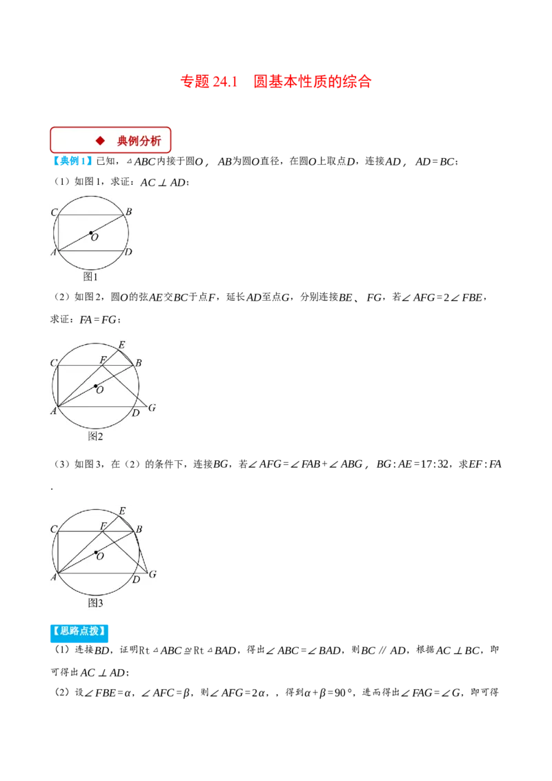 专题24.1圆基本性质的综合（压轴题专项讲练）（人教版）（教师版）_初中数学_九年级数学上册（人教版）_压轴题专项-V5_2025版