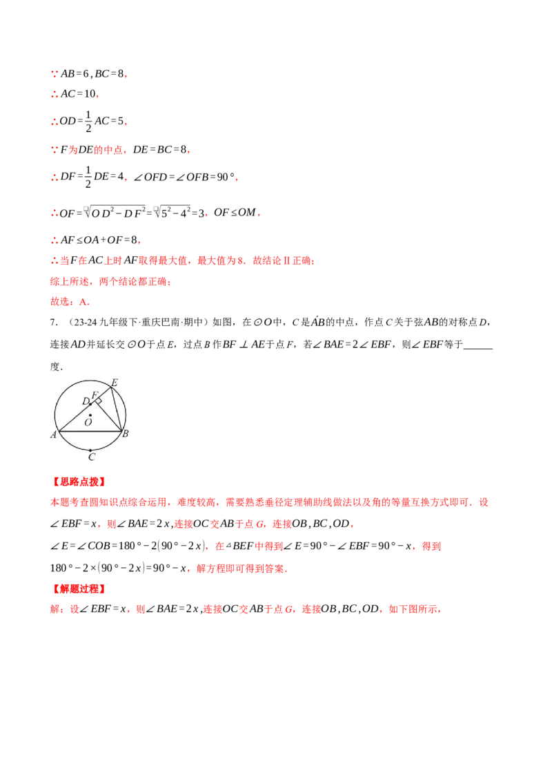 专题24.1圆基本性质的综合（压轴题专项讲练）（人教版）（教师版）_初中数学_九年级数学上册（人教版）_压轴题专项-V5_2025版