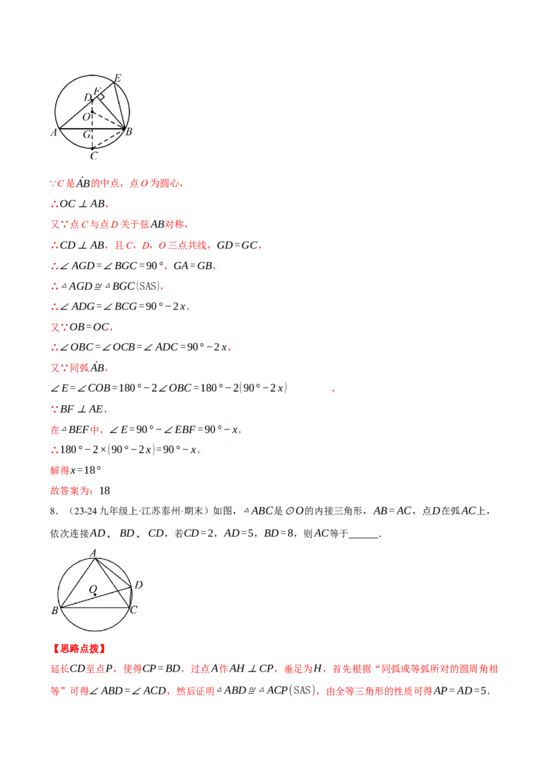 专题24.1圆基本性质的综合（压轴题专项讲练）（人教版）（教师版）_初中数学_九年级数学上册（人教版）_压轴题专项-V5_2025版