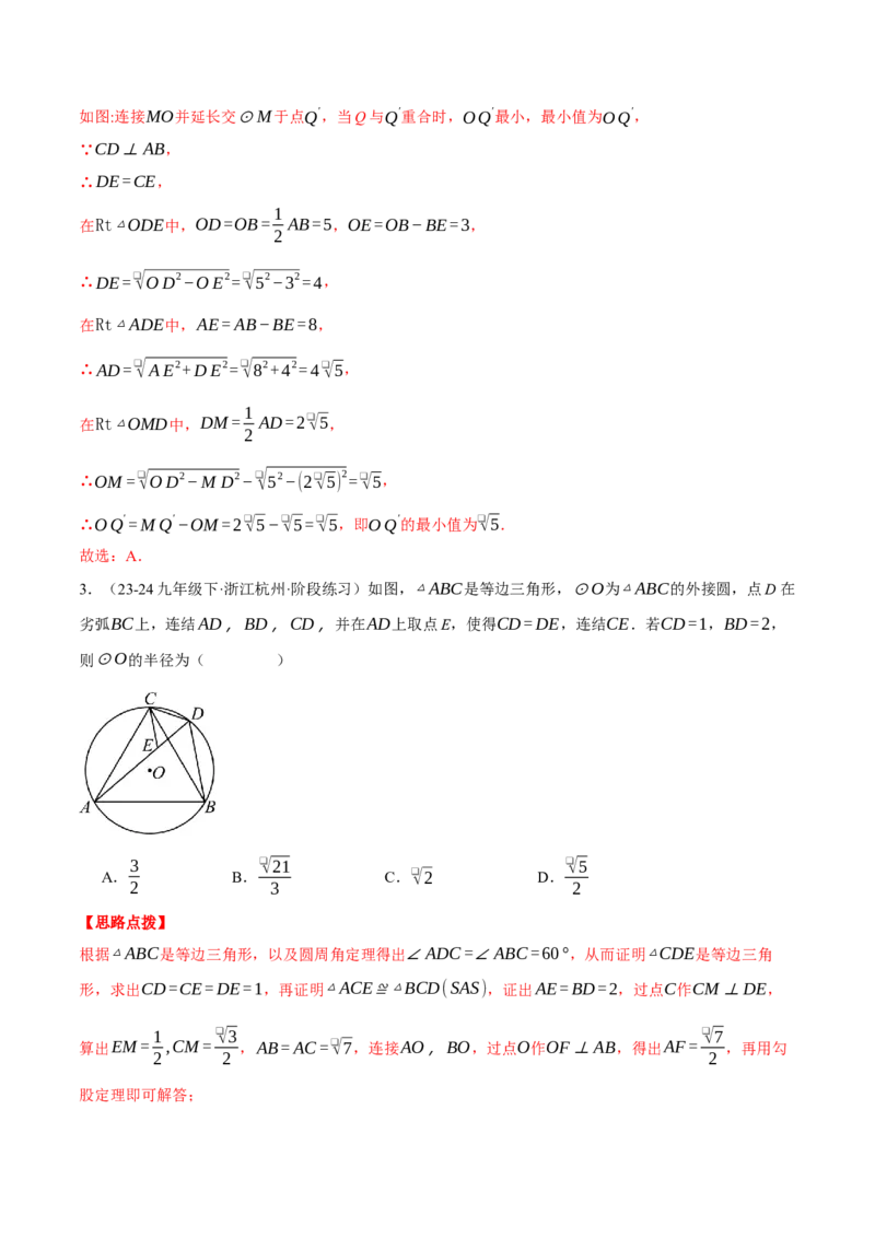 专题24.1圆基本性质的综合（压轴题专项讲练）（人教版）（教师版）_初中数学_九年级数学上册（人教版）_压轴题专项-V5_2025版