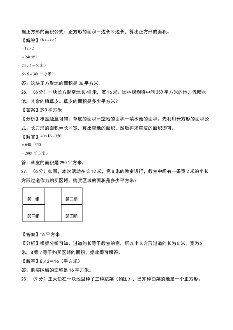第六单元长方形和正方形的面积（专项训练）（教师版）（苏教版）_三年级数学下册（苏教版）_期末总复习-K159