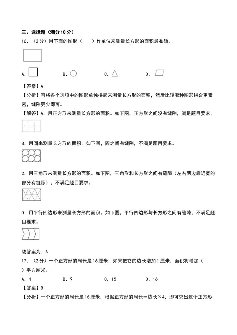 第六单元长方形和正方形的面积（专项训练）（教师版）（苏教版）_三年级数学下册（苏教版）_期末总复习-K159