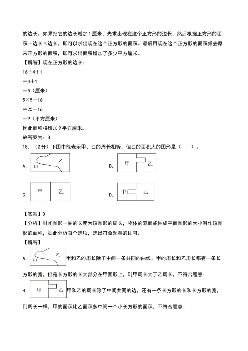 第六单元长方形和正方形的面积（专项训练）（教师版）（苏教版）_三年级数学下册（苏教版）_期末总复习-K159