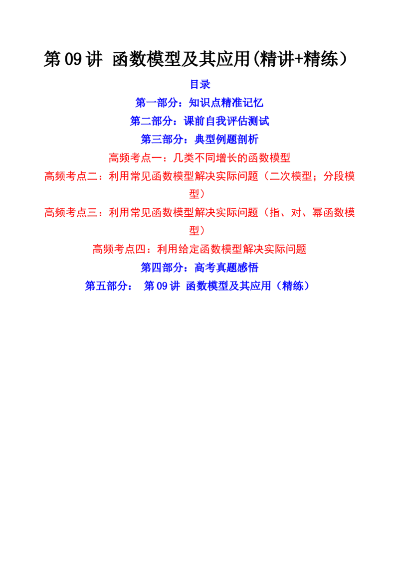 第09讲函数模型及其应用(精讲+精练）（学生版）_2.2025数学总复习_2023年新高考资料_一轮复习_2023新高考数学一轮复习（新教材新高考）
