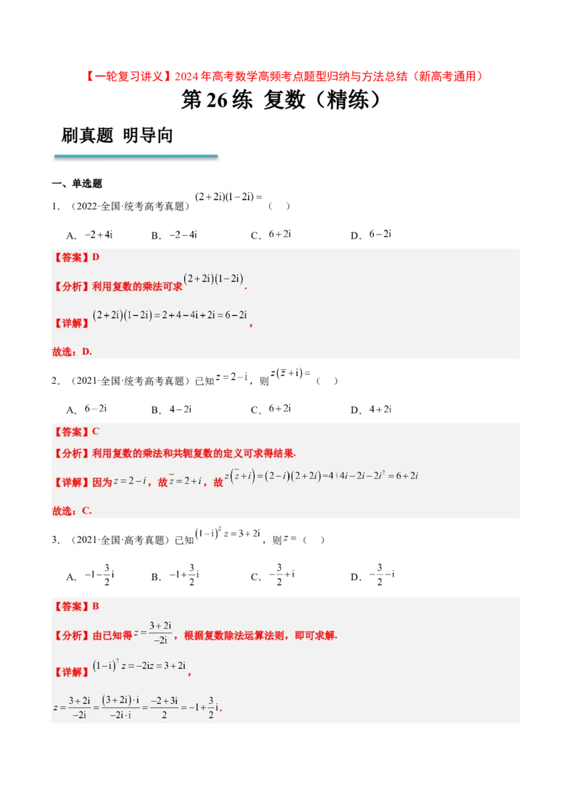 第26练复数（精练：基础+重难点）一轮复习讲义2024年高考数学高频考点题型归纳与方法总结（新高考通用）解析版_2.2025数学总复习_2024年新高考资料_1.2024一轮复习
