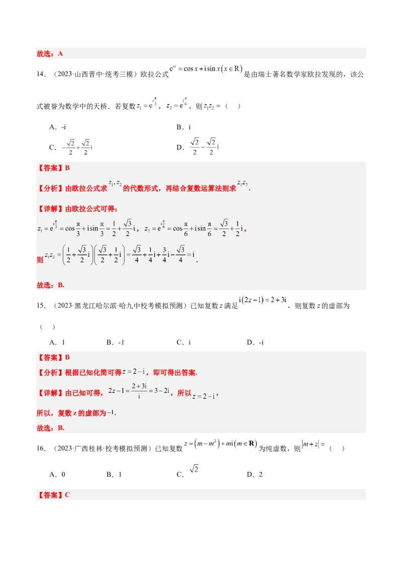 第26练复数（精练：基础+重难点）一轮复习讲义2024年高考数学高频考点题型归纳与方法总结（新高考通用）解析版_2.2025数学总复习_2024年新高考资料_1.2024一轮复习